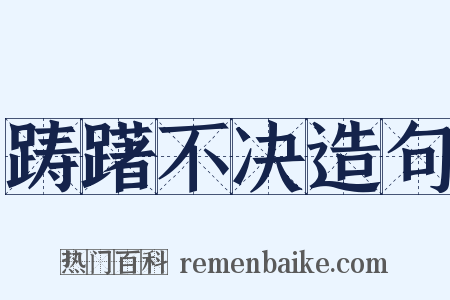 踌躇不决造句是什么意思的图片
